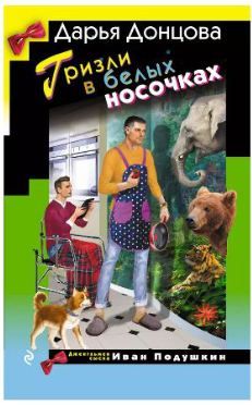 Обложка товара «Гризли в белых носочках»