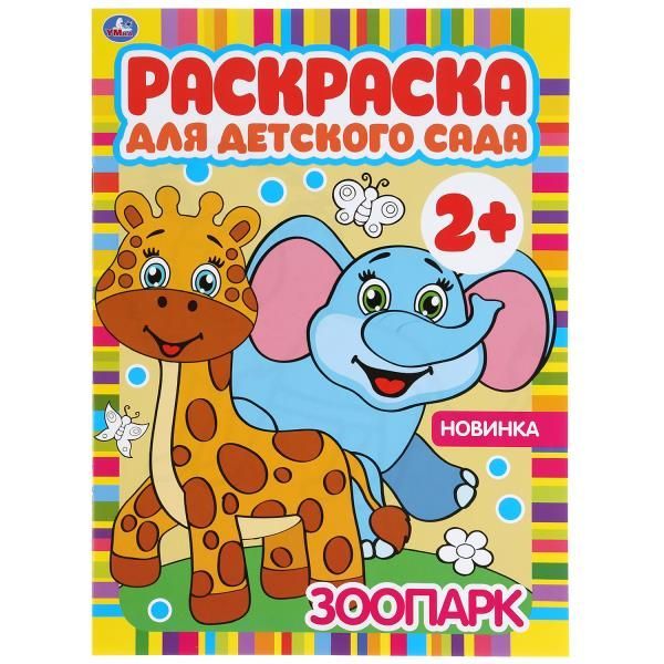 Обложка товара «РАСКРАСКА ДЛЯ ДЕТСКОГО САДА. Зоопарк. 2+. 214х290мм, 8 стр., бумага офсетная. »