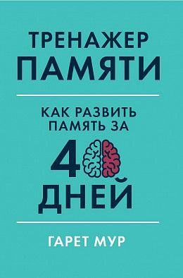 Обложка товара «Тренажер памяти: Как развить память за 40 дней»