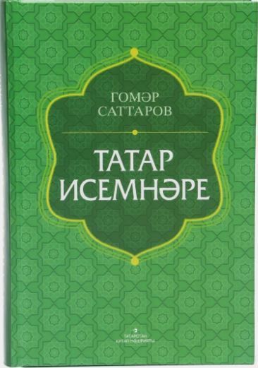 Обложка товара «Татарские имена. (Толковый словарь) Гумер Саттаров»