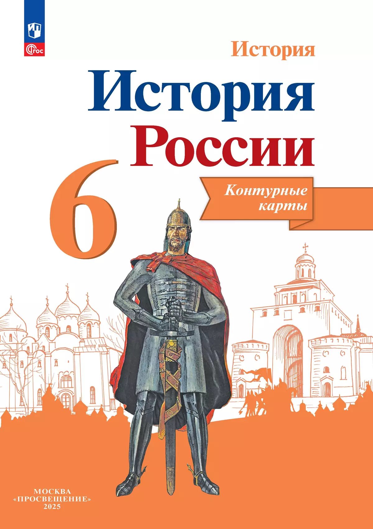 Обложка товара «История России Контурные карты 6 класс (Просвещение)  В.В.Тороп (2025)»