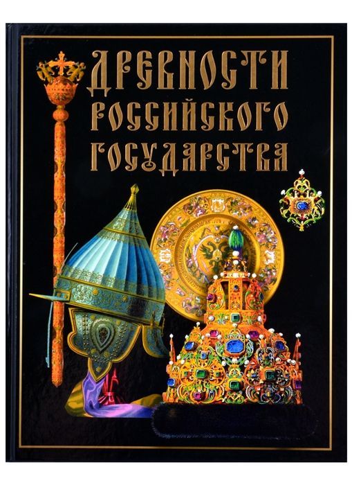Обложка товара «Древности российского государства Федор Солнцев»