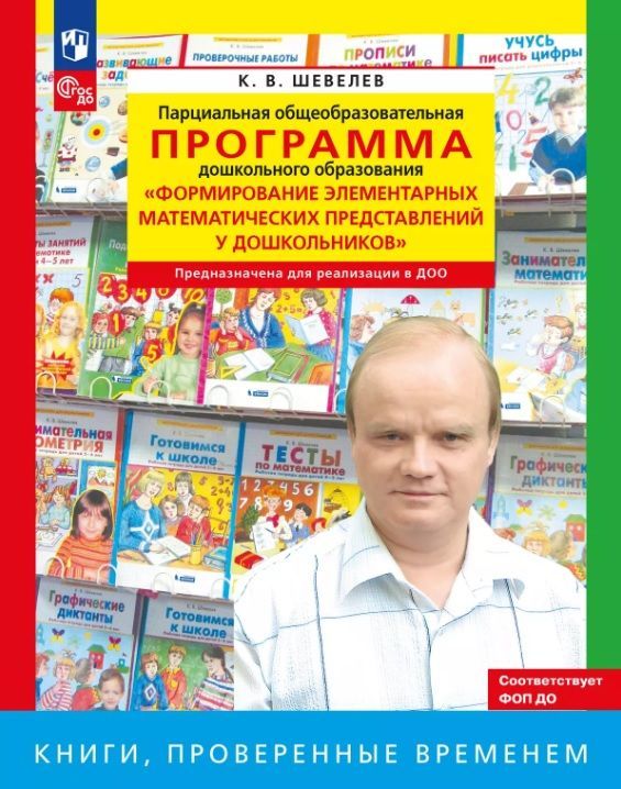 Обложка товара «Шевелев. Программа. Формирование элементарных математических представлений у дошкольников (Просвещение/ 23) »