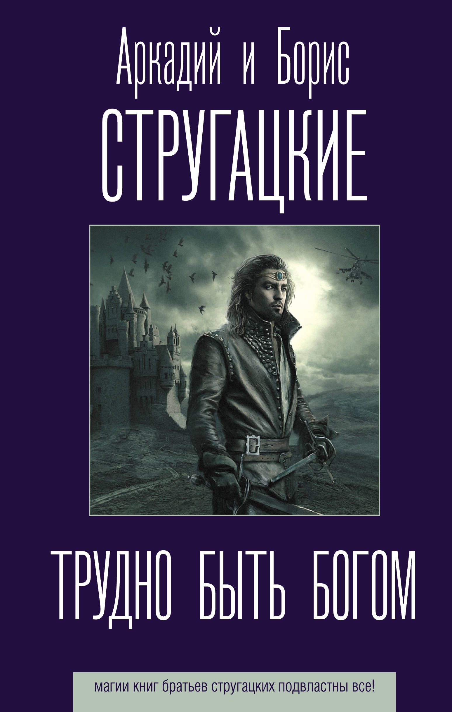 Обложка товара «Трудно быть богом»