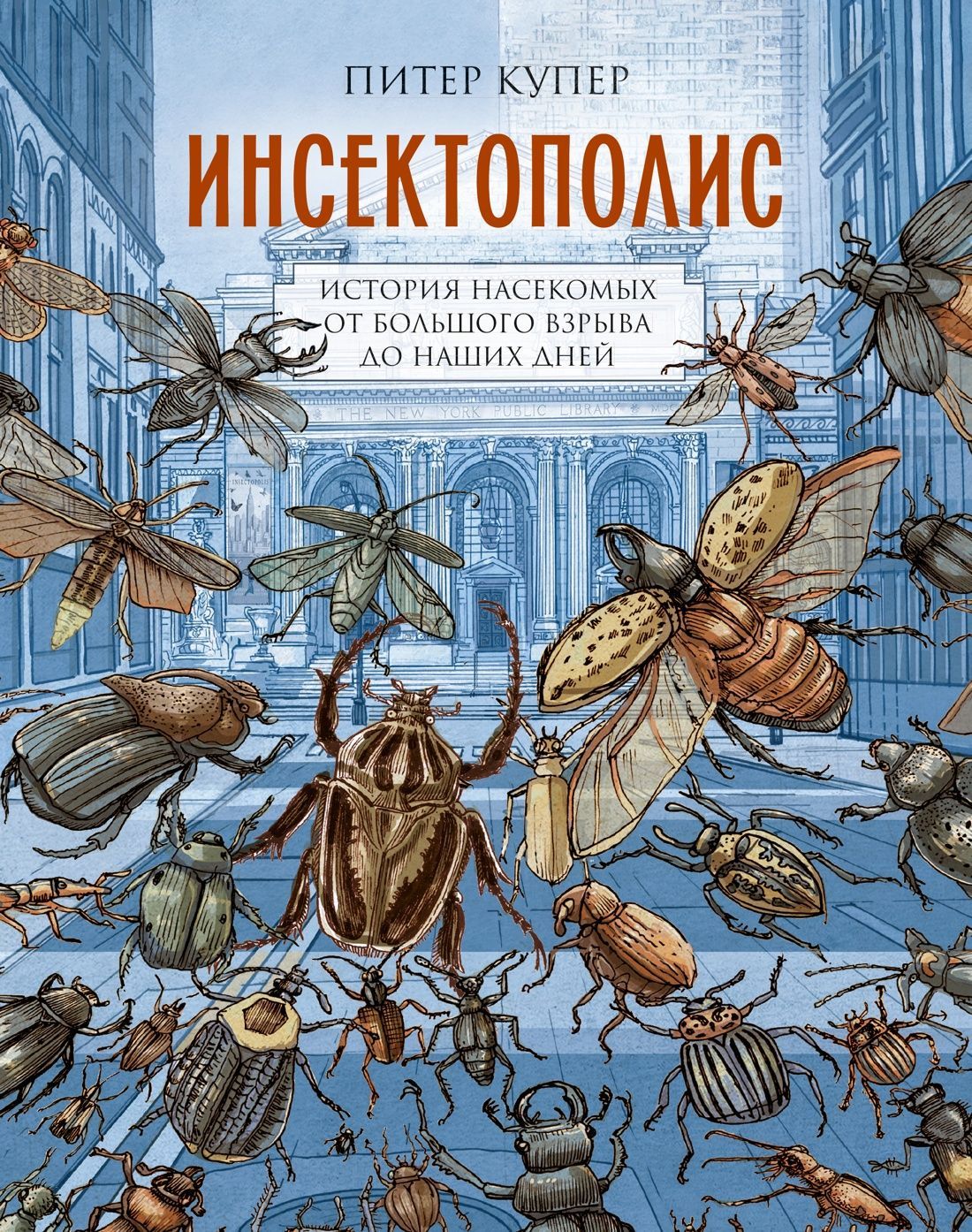 Обложка товара «Инсектополис: история насекомых от Большого взрыва до наших дней»