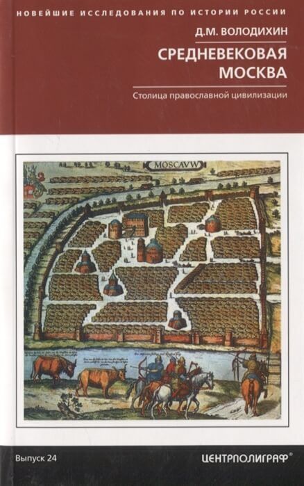 Обложка товара «Средневековая Москва. Столица православной цивилизации Д.М. Володохин»