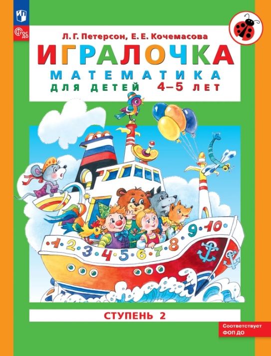 Обложка товара «Петерсон. Игралочка Часть 2. Математика для детей 4-5 лет (Просвещение/24)»