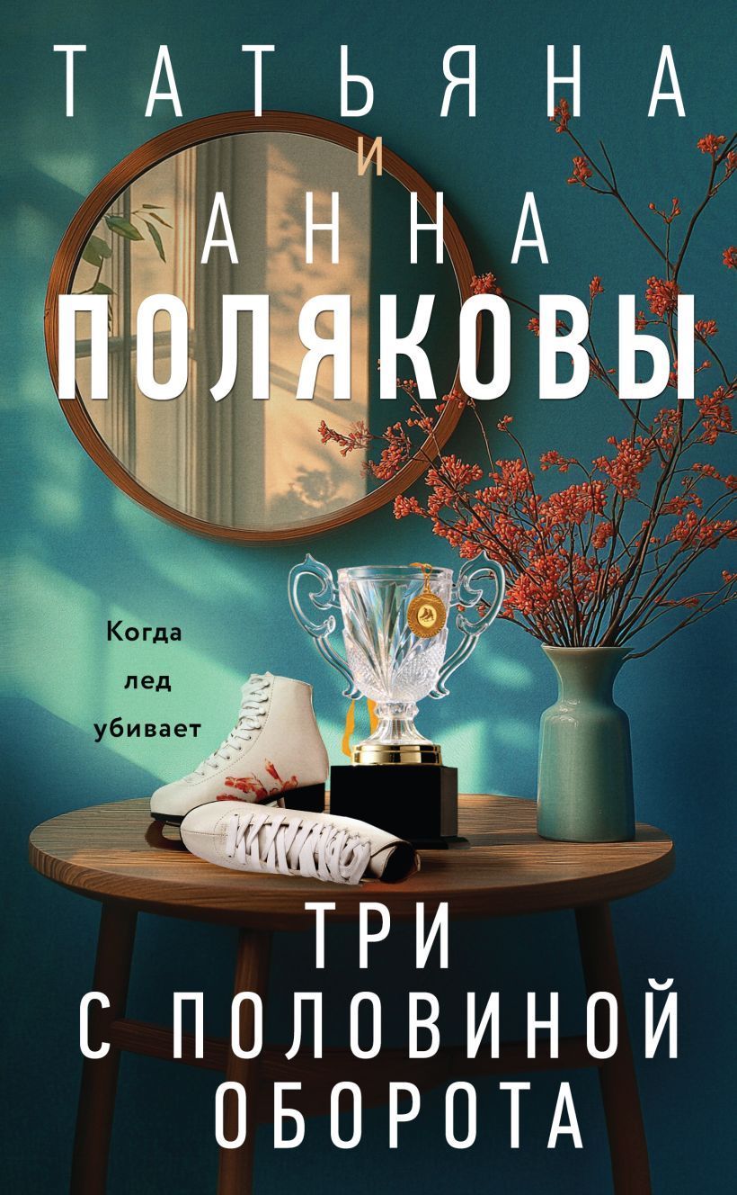 Обложка товара «Три с половиной оборота»