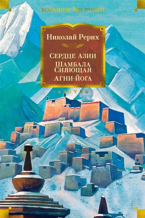Обложка товара «Сердце Азии. Шамбала Сияющая. Агни-йога»