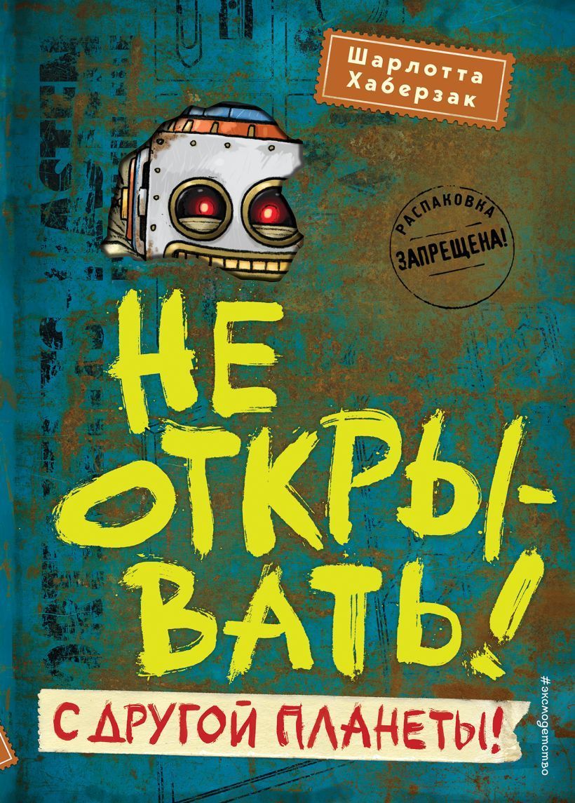 Обложка товара «Не открывать! С другой планеты! (#6)»