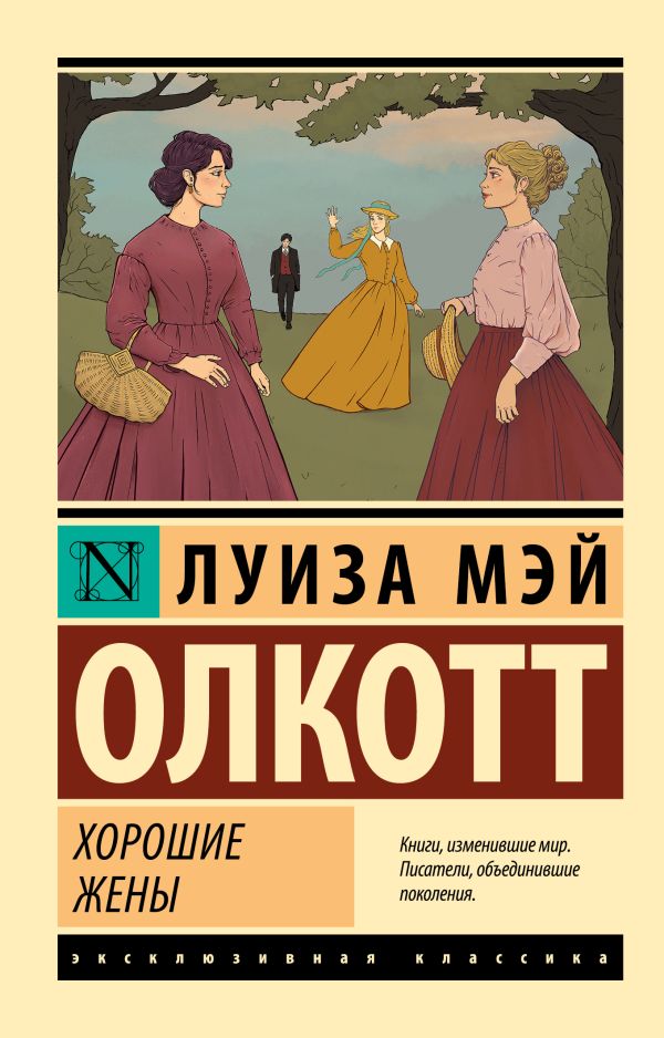 Обложка товара «Хорошие жены (новый перевод)»