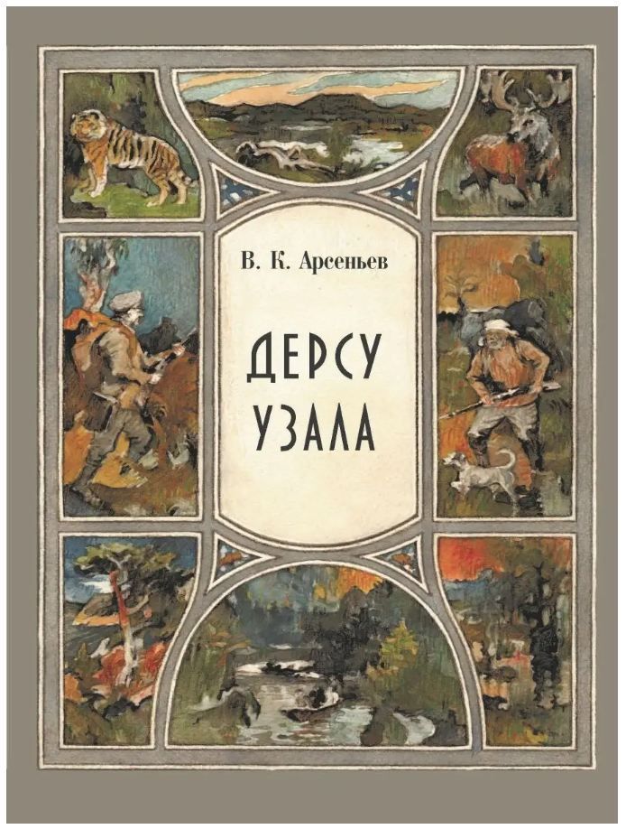 Обложка товара «Дерсу Узала»