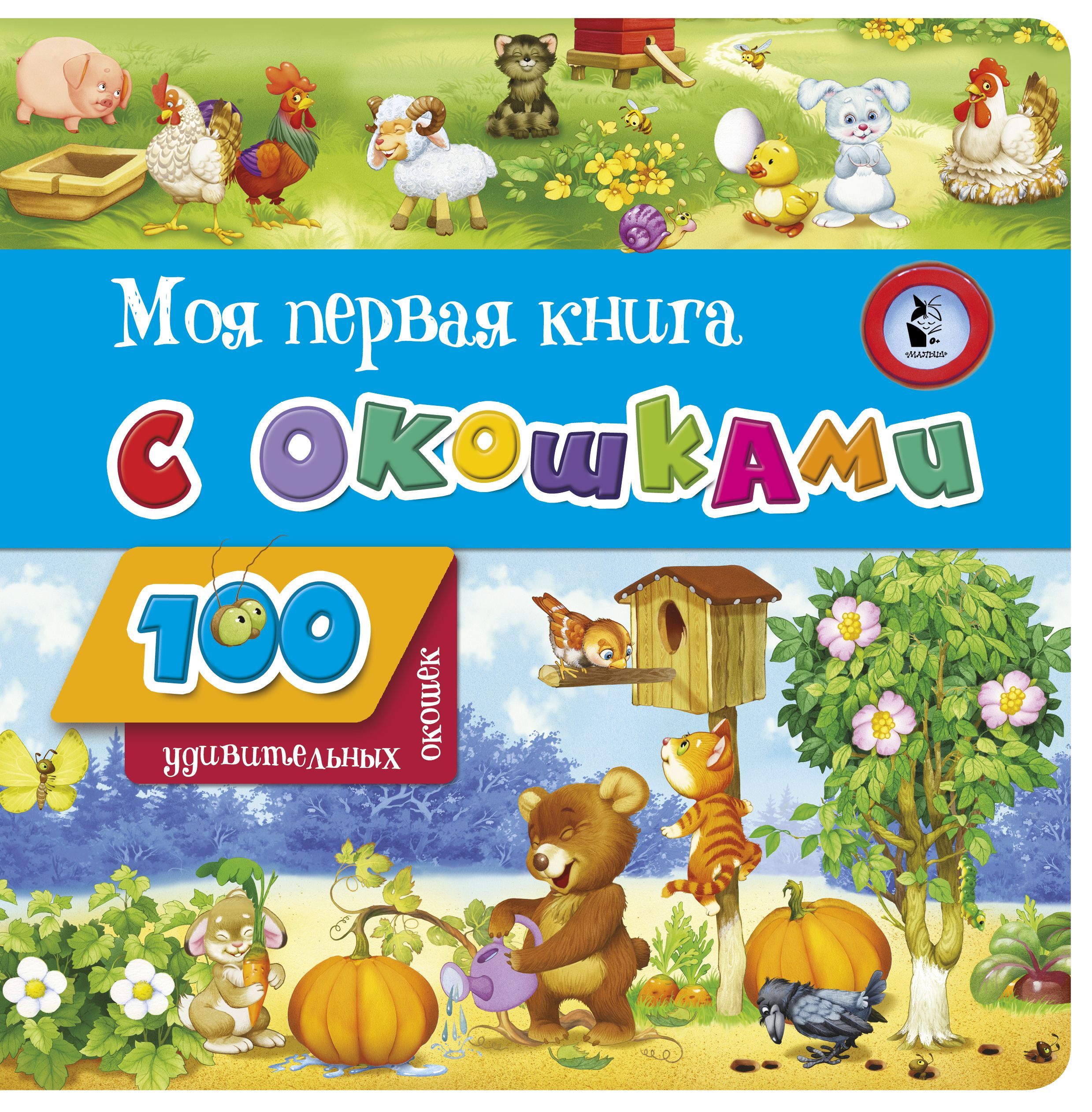 Обложка товара «Моя первая книга с окошками»