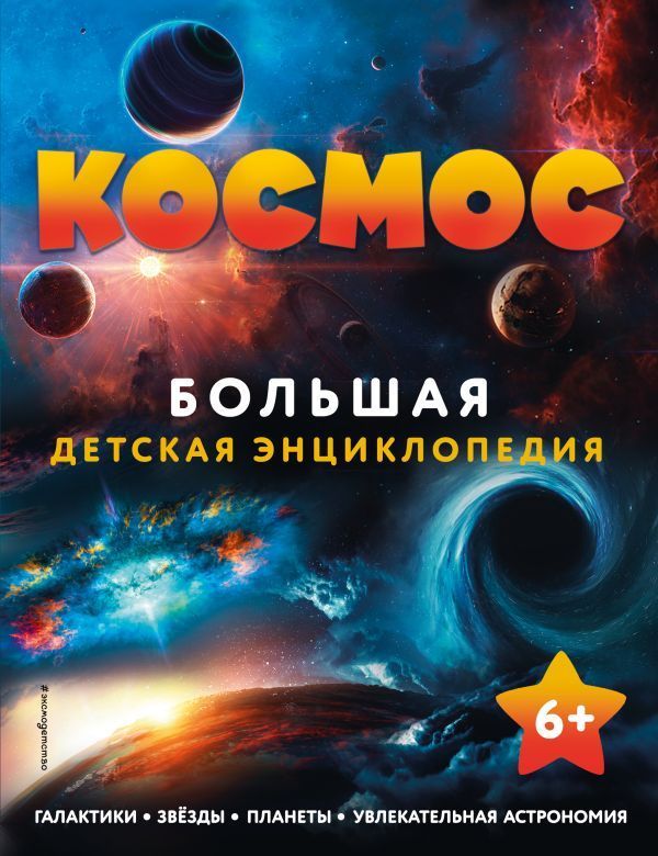 Обложка товара «Космос. Большая детская энциклопедия»