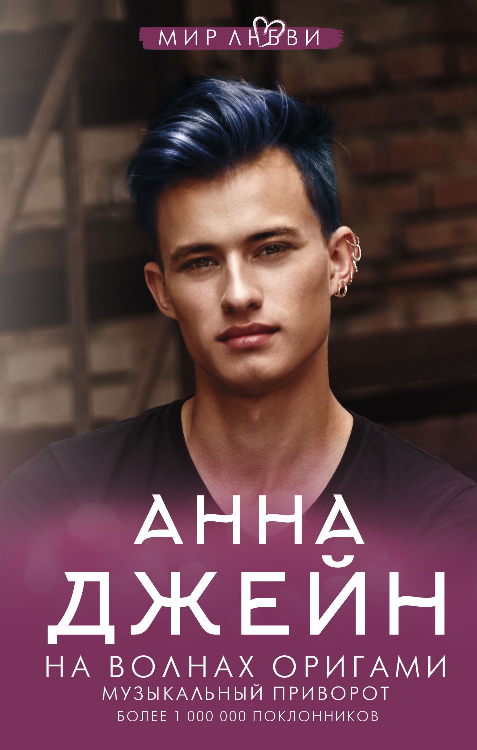 Обложка товара «На волнах оригами. Музыкальный приворот»