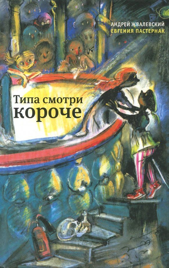 Обложка товара «Типа смотри короче: рассказы. Жвалевский А.В., Пастернак Е.Б.»