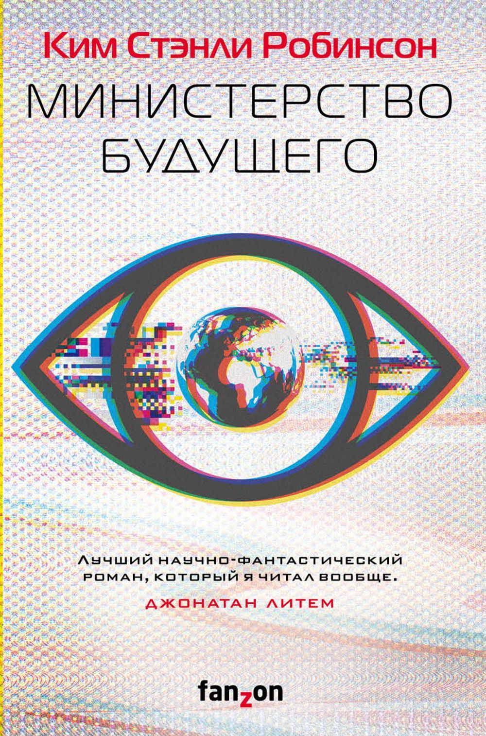 Обложка товара «Министерство будущего Робинсон К.С.»
