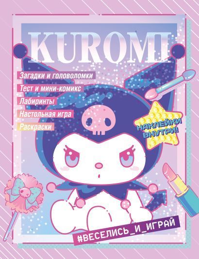 Обложка товара «Kuromi. Веселись и играй (с наклейками)»