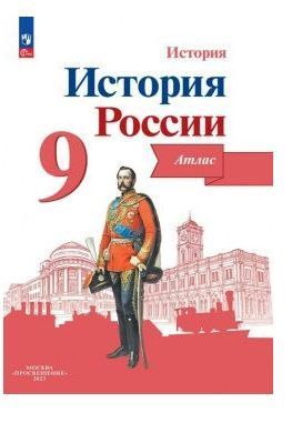 Обложка товара «История России Атлас 9 класс (Просвещение) (2023) В.В.Тороп»