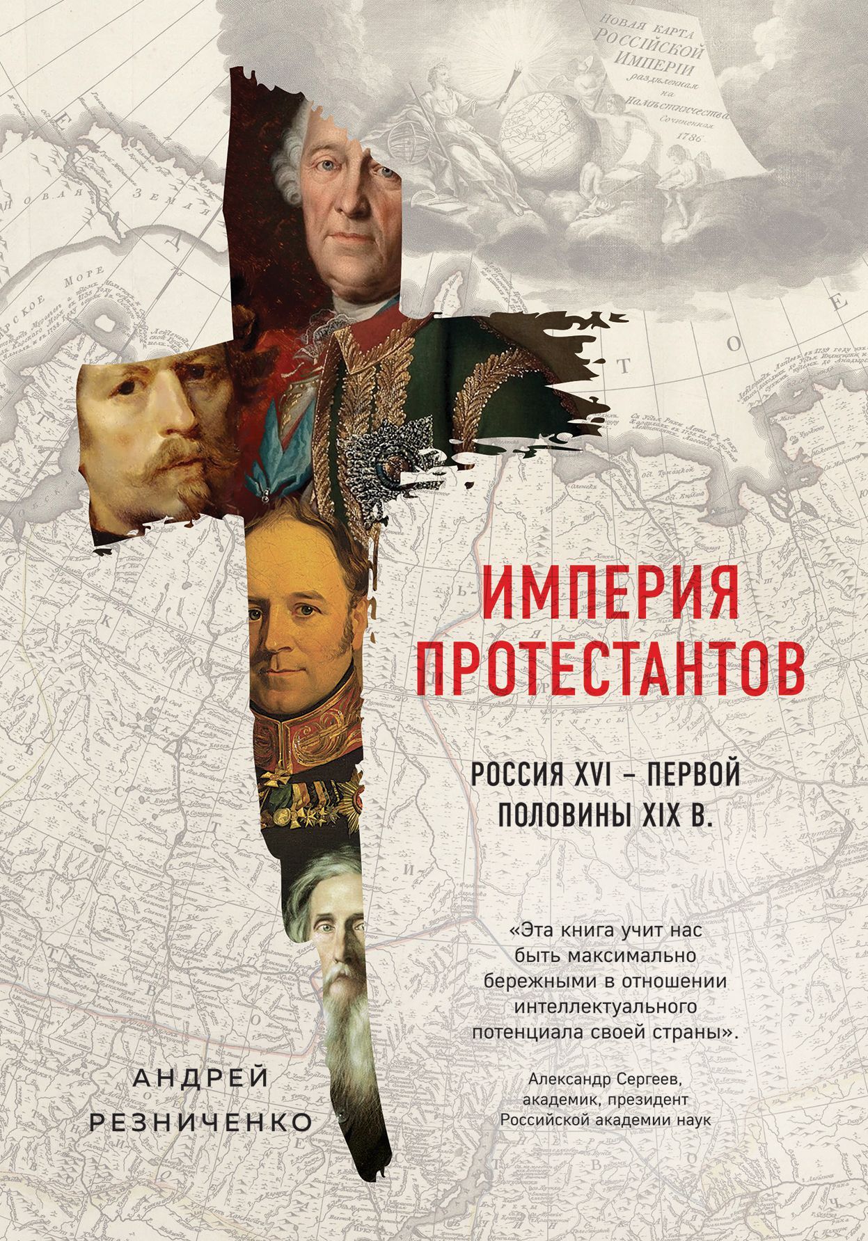 Обложка товара «Империя протестантов. Россия XVI – первой половины XIX вв. Резниченко А.Я.»