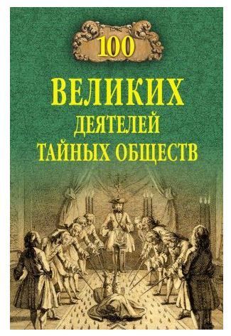 100 великих деятелей тайных обществ Соколов Б. Соколов Б.В.