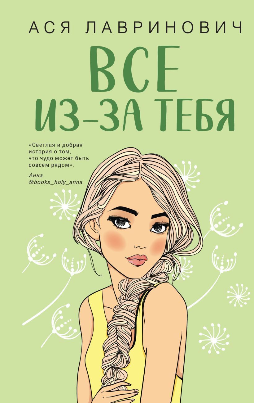 Обложка товара «Все из-за тебя»