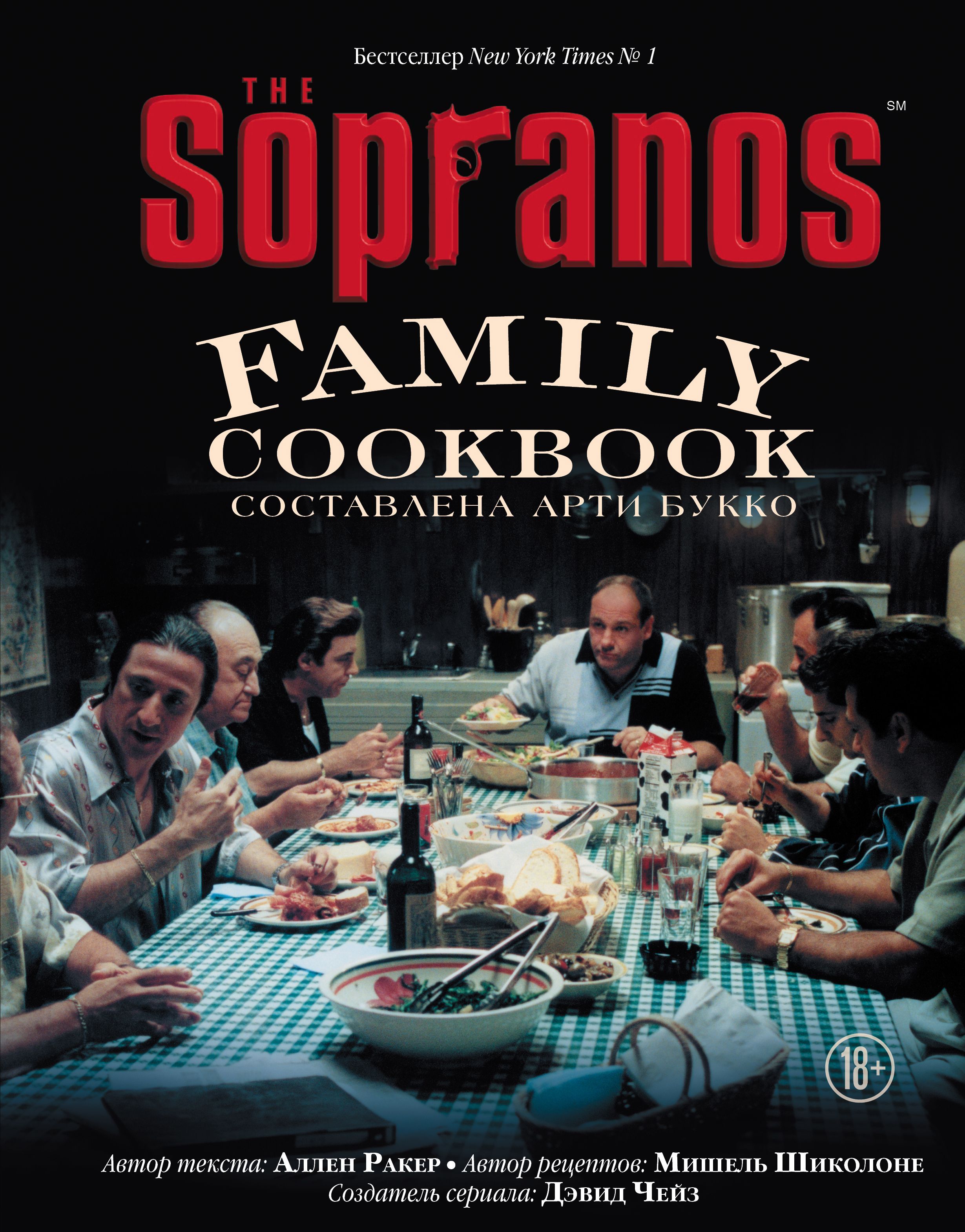 The Sopranos Family Cookbook. Кулинарная книга клана Сопрано Арти Букко,  Аллен Ракер, Мишель Шиколоне, Дэвид Чейз