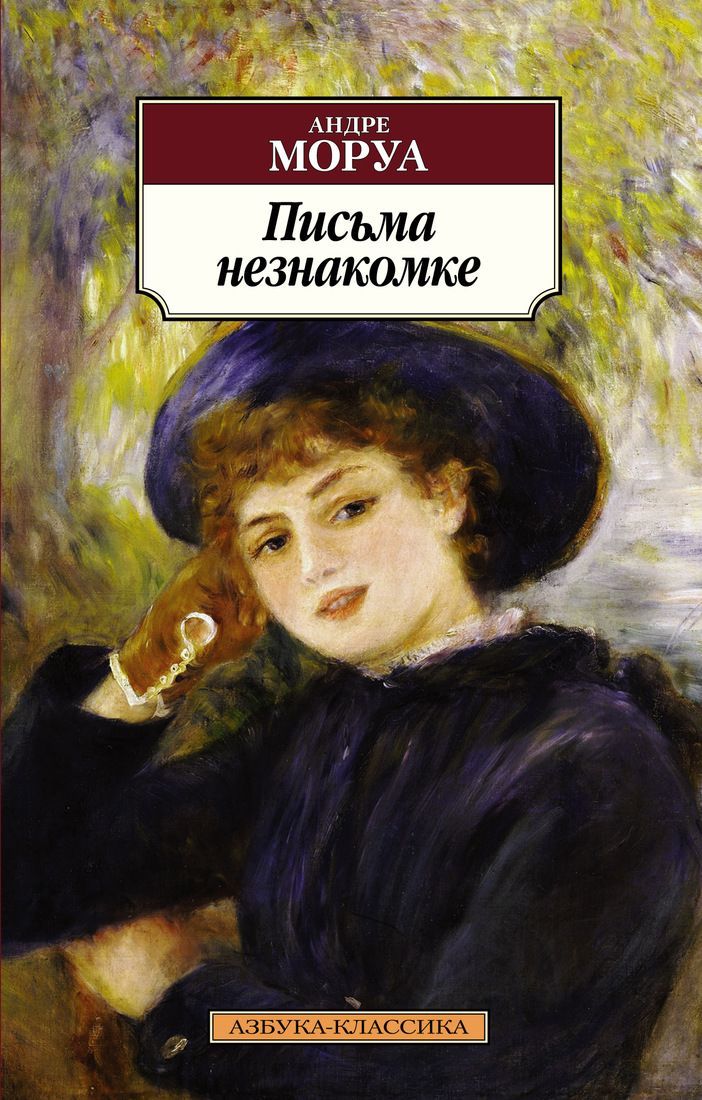 Обложка товара «Письма незнакомке»