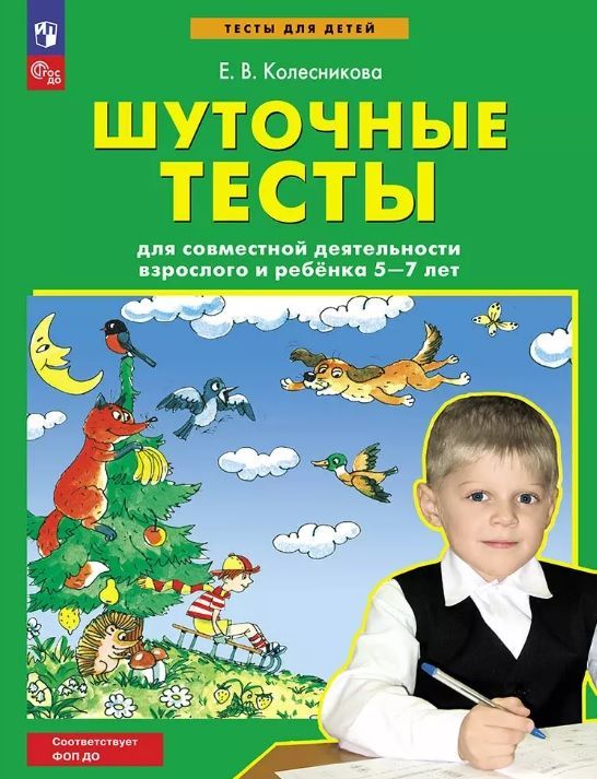 Обложка товара «Колесникова. Шуточные тесты для совместной деятельности взрослого и ребёнка 5-7 лет (Просвещение/23) »