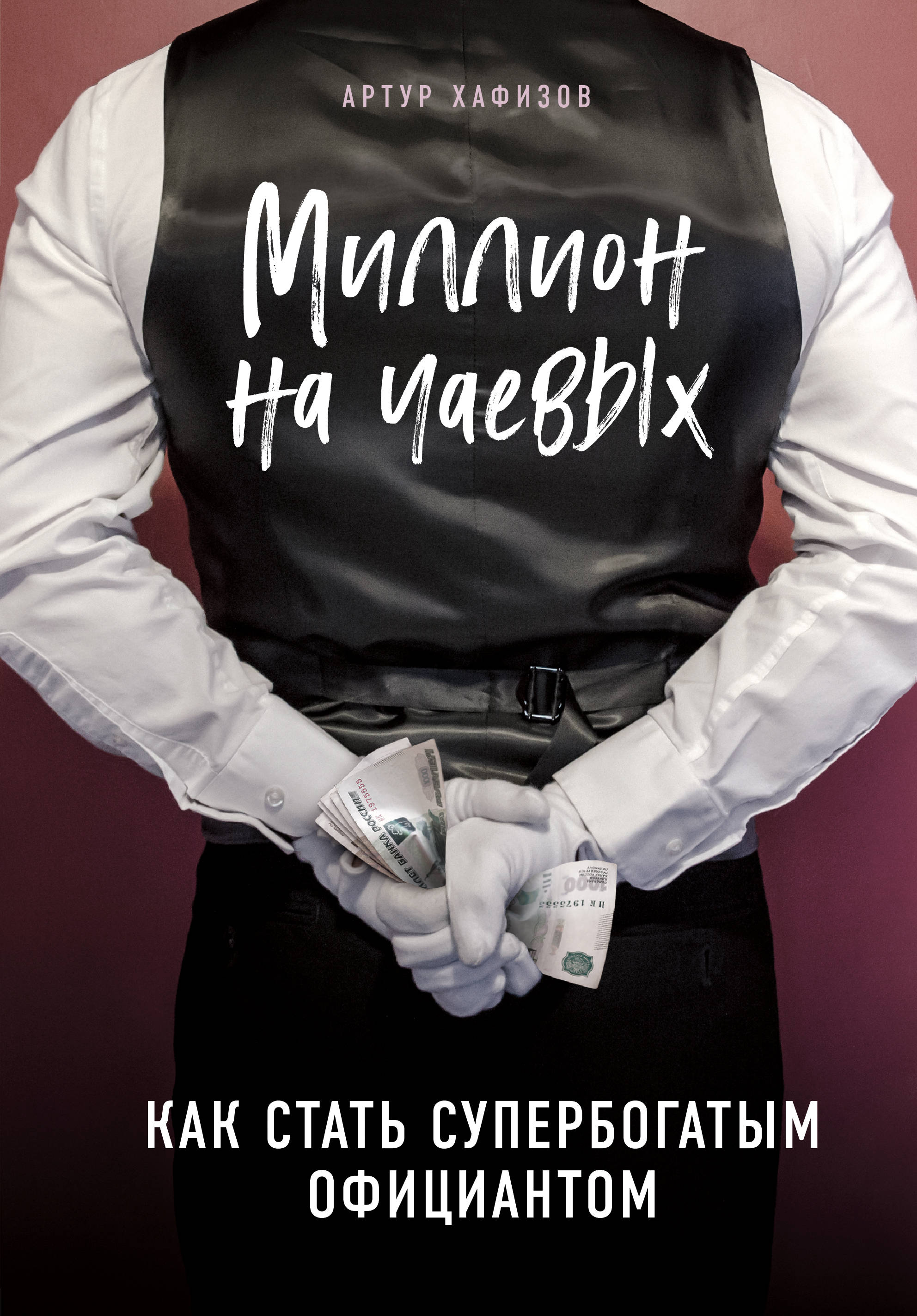 Миллион на чаевых. Как стать супербогатым официантом Хафизов А.Р.