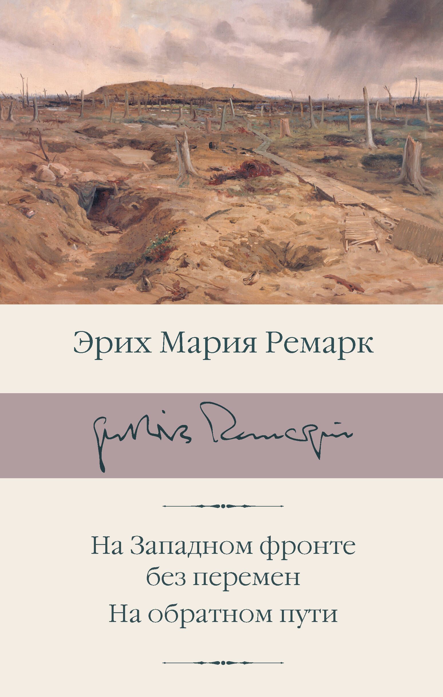 Обложка товара «На Западном фронте без перемен. На обратном пути»