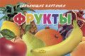Обложка товара «ОКарточки. Фрукты Бортникова Е.Ф.»