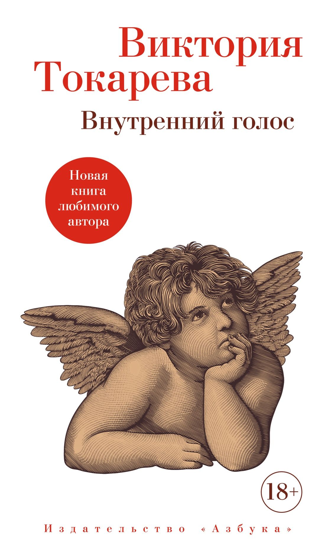 Обложка товара «Внутренний голос Виктория Токарева»