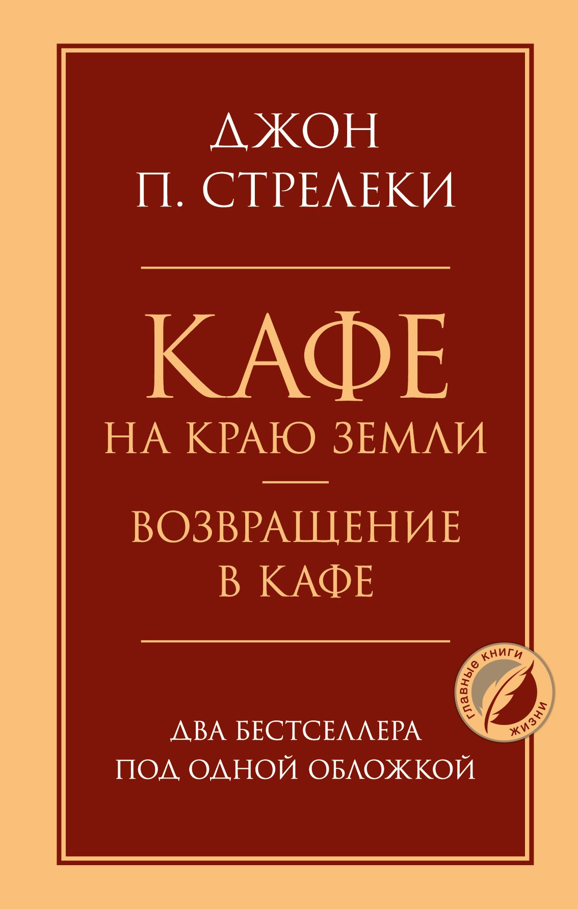 Обложка товара «Кафе на краю земли. Возвращение в кафе. Два бестселлера под одной обложкой»