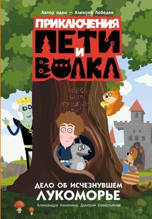 Обложка товара «Приключения Пети и Волка. Дело об исчезнувшем Лукоморье»