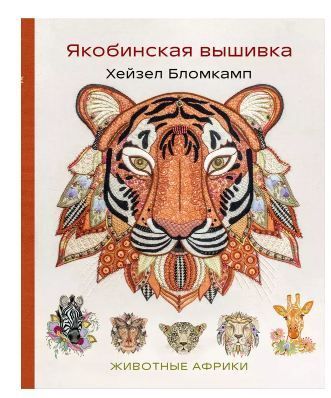 Якобинская вышивка Хейзел Бломкамп. Животные Африки