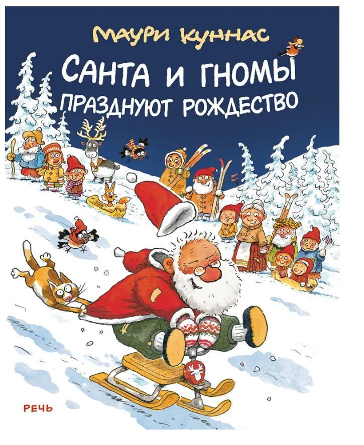 Обложка товара «Санта и гномы празднуют Рождество Куннас Маури»