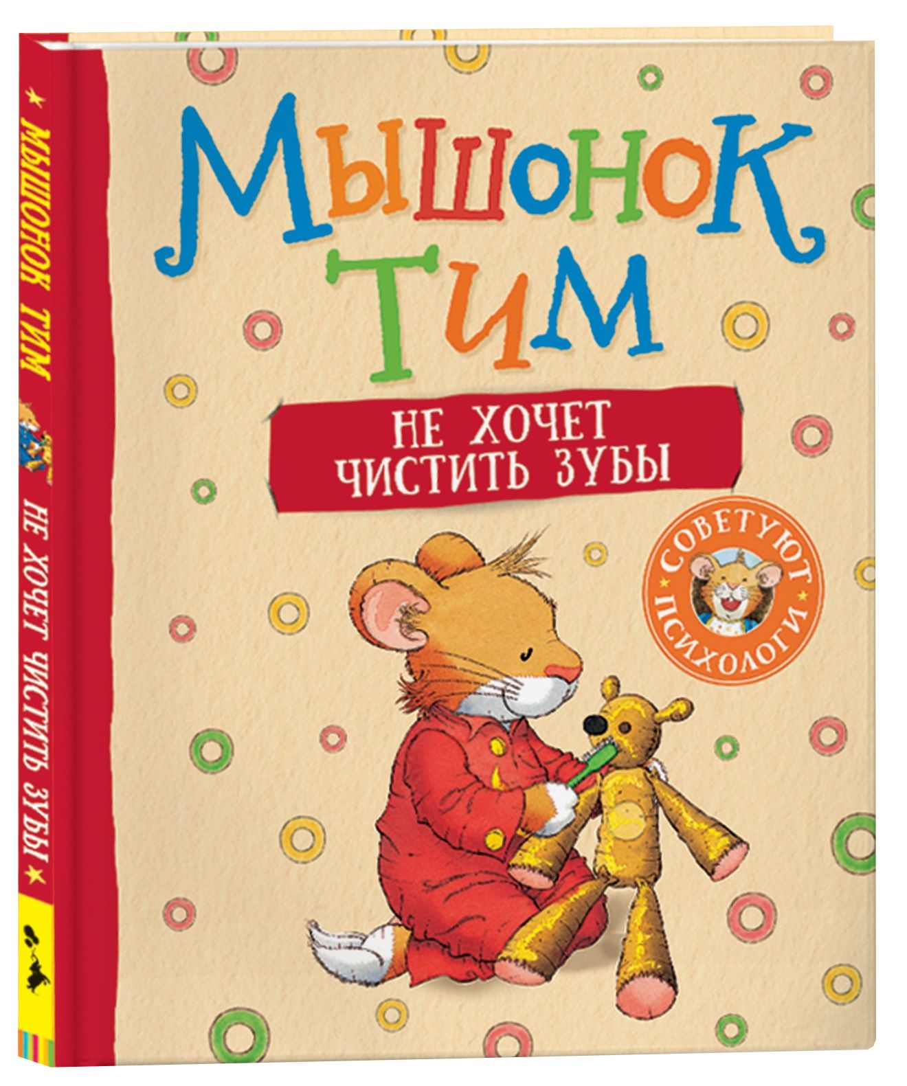 Обложка товара «Мышонок Тим не хочет чистить зубы»