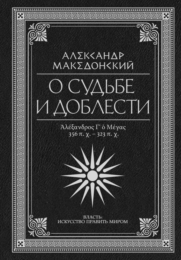 Обложка товара «О судьбе и доблести. Александр Македонский Македонский Александр»