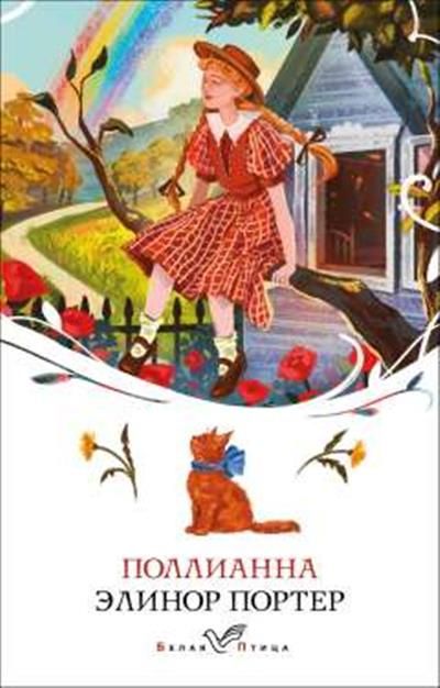 Обложка товара «Поллианна»