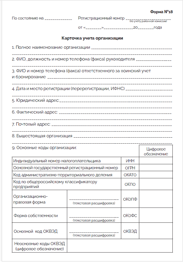 Карточка учета организации (Ф-18)