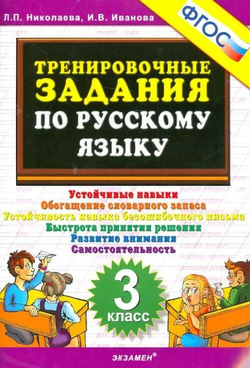 Русский язык 5000. Тренировочные задания 3 класс ФГОС Л.П. Николаева (2022)