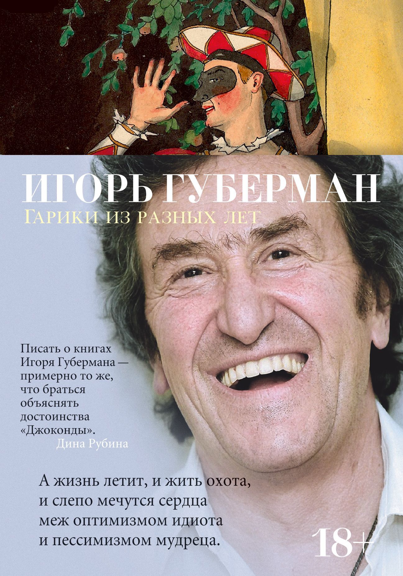 Обложка товара «Гарики из разных лет Игорь Губерман»