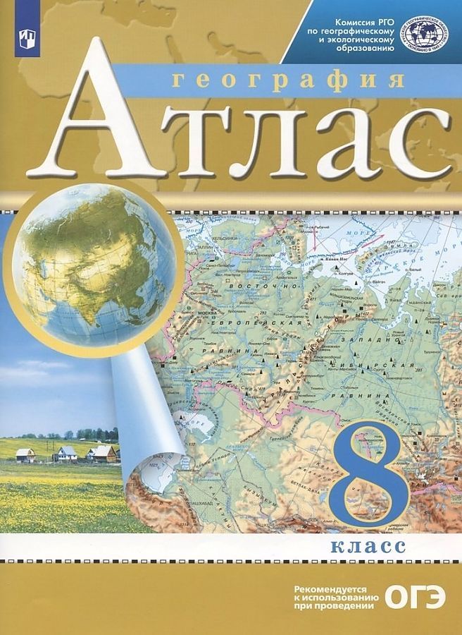 География Атлас 8 класс. (Дрофа) 2022