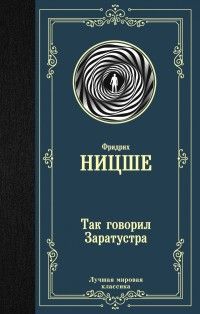 Обложка товара «Так говорил Заратустра Фридрих Ницше»