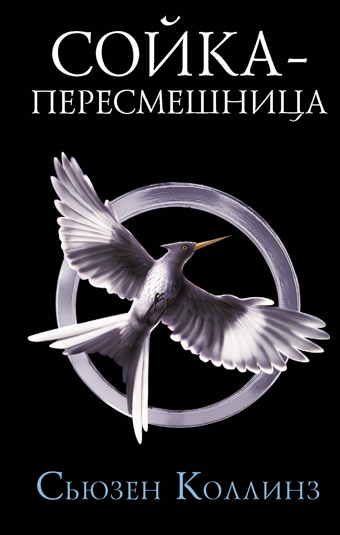 Обложка товара «Сойка-пересмешница. Новое издание»