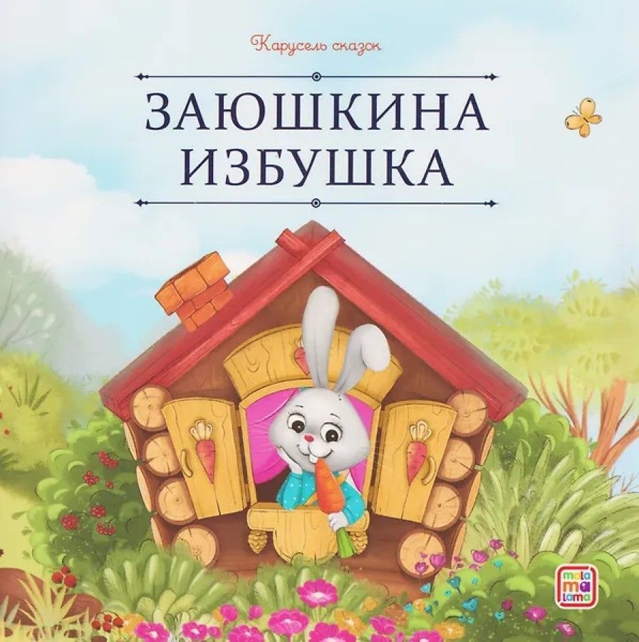Обложка товара «Карусель сказок. Заюшкина избушка»