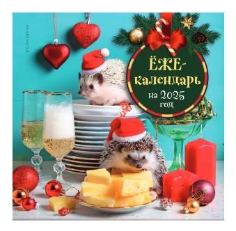 Ёжекалендарь (шампанское). Календарь настенный на 2025 год (300х300 мм)