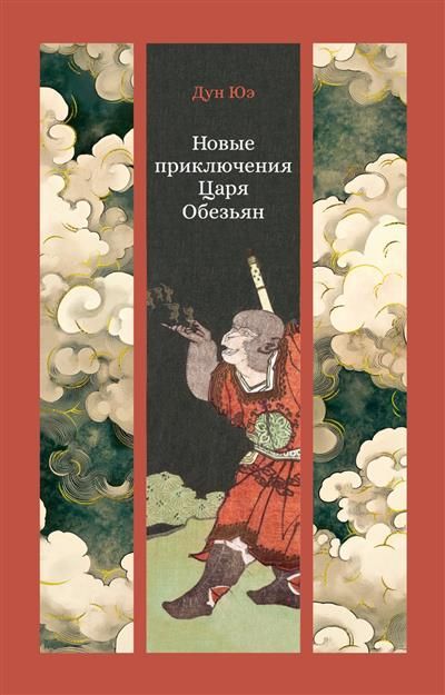 Обложка товара «Новые приключения Царя Обезьян»
