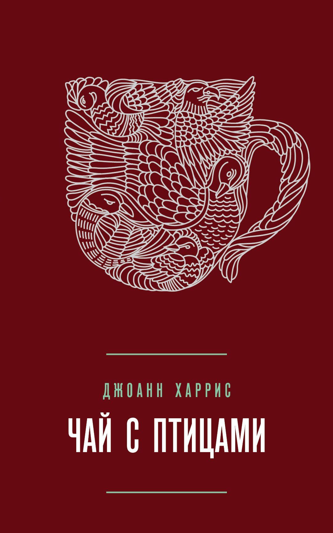 Обложка товара «Чай с птицами Харрис Дж.»